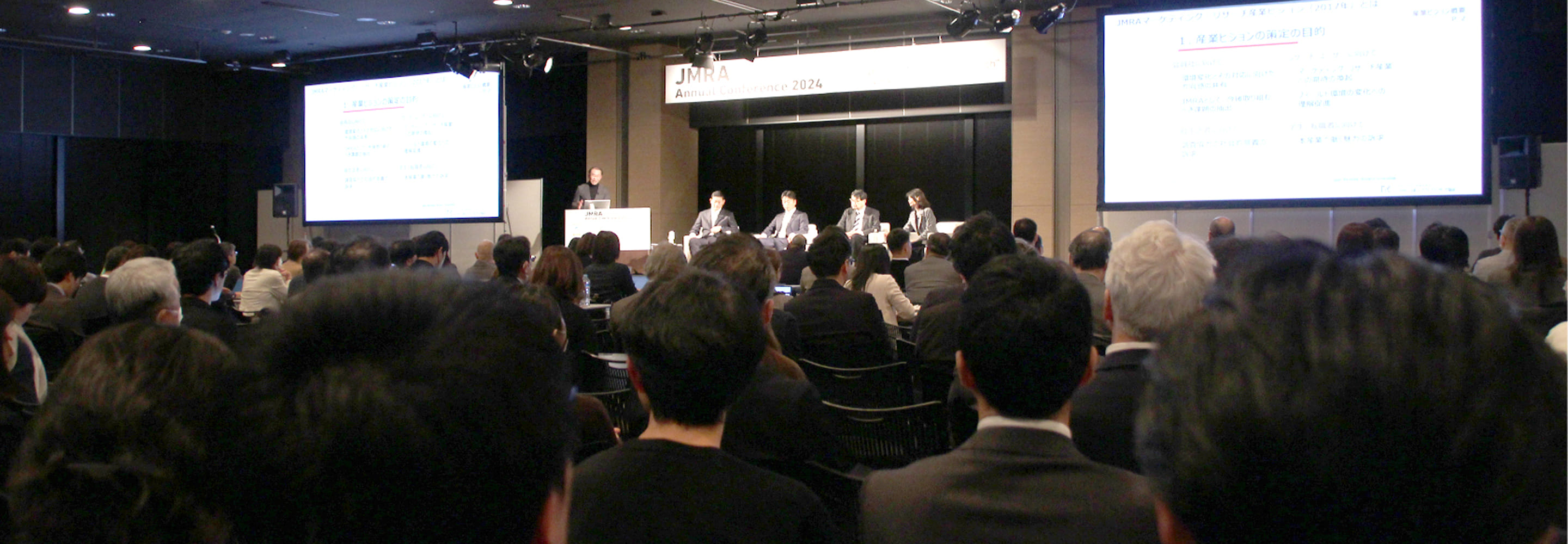 JMRAアニュアル・カンファレンス2024会場風景