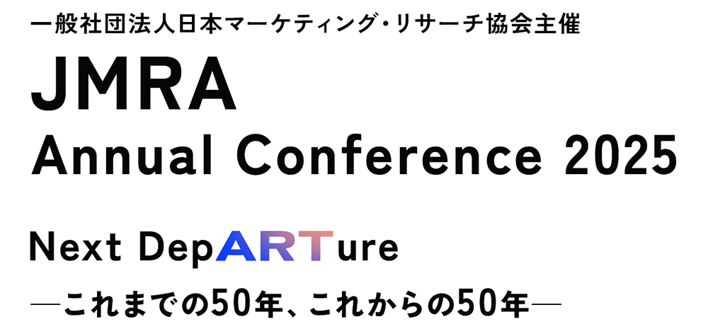 一般社団法人日本マーケティング・リサーチ協会主催　JMRA Annual Conferece 2025 Next DepARTure ーこれまでの50年、これからの50年ー