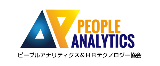 ピープルアナリティクス＆HRテクノロジー協会
						