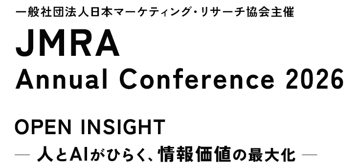 一般社団法人日本マーケティング・リサーチ協会主催JMRA Annual Conference 2026 OPEN INSIGHT一人とAIがひらく、情報価値の最大化ー