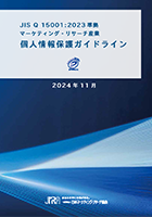 個人情報保護ガイドライン