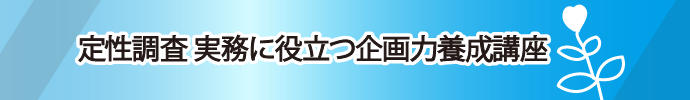 定性調査　実務に役立つ企画力養成講座