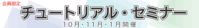 チュートリアル・セミナー（2019.10.23・11.29・2020.01.23）