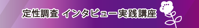 定性調査 インタビュー実践講座(2019.11.20・11.27・12.4)