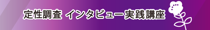 定性調査　インタビュー実践講座（2019.11.20・11.27・12.4）