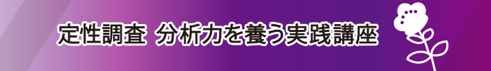定性調査 分析力を養う実践講座(2020.01.15・22・29・30)