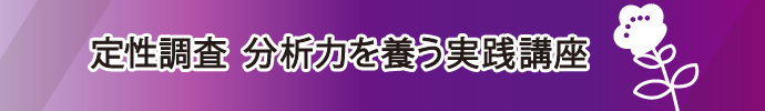 定性調査　分析力を養う実践講座（2020.01.15・22・29・30）