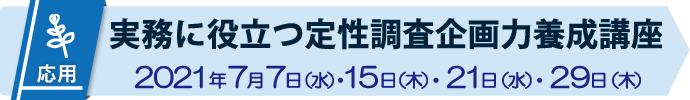 実務に役立つ定性調査企画力養成講座